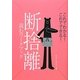 断捨離 読むワークブック―これでわかる!これでできる! [単行本]