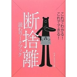 断捨離 読むワークブック―これでわかる!これでできる! [単行本]