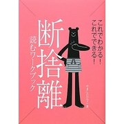 断捨離 読むワークブック―これでわかる!これでできる! [単行本]