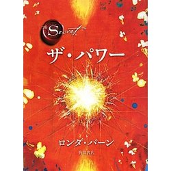 ザ・パワー [単行本]