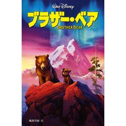 ヨドバシ Com ブラザー ベア ディズニーアニメ小説版 全集叢書 通販 全品無料配達