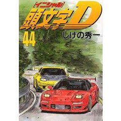 ヨドバシ Com 頭文字d 44 ヤンマガkcスペシャル コミック 通販 全品無料配達