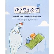 ルンピ・ルンピ ぼくのともだちドラゴン―たいせつなカーペットさがしの巻 [絵本]