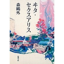 ヰタ・セクスアリス 改版 (新潮文庫) [文庫]