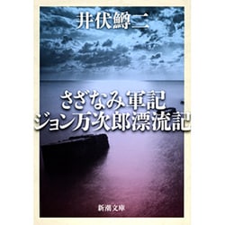 さざなみ軍記・ジョン万次郎漂流記(新潮文庫) [文庫]