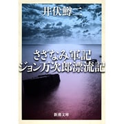 さざなみ軍記・ジョン万次郎漂流記(新潮文庫) [文庫]