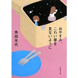 おやすみ、こわい夢を見ないように(新潮文庫) [文庫]