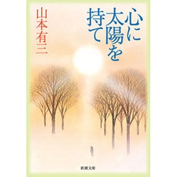 心に太陽を持て（新潮文庫 や 1-9） [文庫]