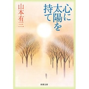 心に太陽を持て（新潮文庫 や 1-9） [文庫]