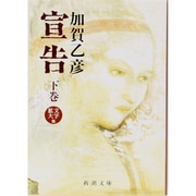 宣告 下(新潮文庫) [文庫]