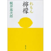 檸檬（新潮文庫 か 2-1） [文庫]