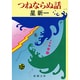 つねならぬ話(新潮文庫) [文庫]