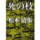 死の枝(新潮文庫　ま-1-31－新潮文庫) [文庫]