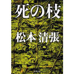 死の枝(新潮文庫　ま-1-31－新潮文庫) [文庫]