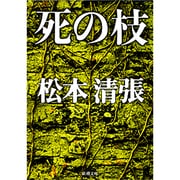 死の枝(新潮文庫　ま-1-31－新潮文庫) [文庫]
