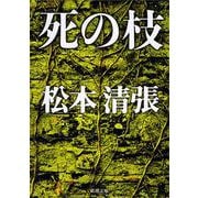 死の枝(新潮文庫　ま-1-31－新潮文庫) [文庫]