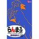 らんま1／2〔新装版〕<37>(少年サンデーコミックス) [コミック]