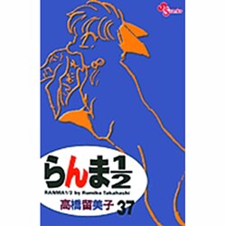 らんま1／2〔新装版〕<37>(少年サンデーコミックス) [コミック]