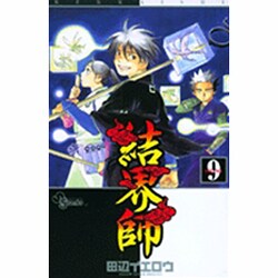 結界師 9（少年サンデーコミックス） [コミック]