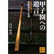 甲子園への遺言―伝説の打撃コーチ高畠導宏の生涯(講談社文庫) [文庫]