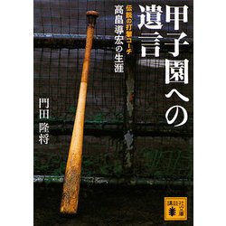 甲子園への遺言―伝説の打撃コーチ高畠導宏の生涯(講談社文庫) [文庫]