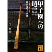 甲子園への遺言―伝説の打撃コーチ高畠導宏の生涯(講談社文庫) [文庫]