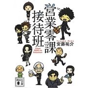 営業零課接待班(講談社文庫) [文庫]