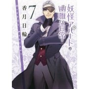 妖怪アパートの幽雅な日常〈7〉(講談社文庫) [文庫]
