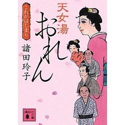 天女湯おれん これがはじまり(講談社文庫) [文庫]