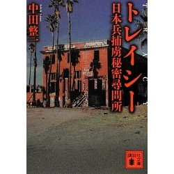 トレイシー―日本兵捕虜秘密尋問所(講談社文庫) [文庫]