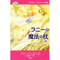 ヨドバシ Com ラニーと魔法の杖 後編 ディズニーフェアリーズ文庫 新書 通販 全品無料配達