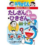 ドラえもんの算数おもしろ攻略 たしざん・ひきざん〔改訂新版〕－ドラえもんの学習シリーズ(ドラえもんの学習シリーズ) [全集叢書]
