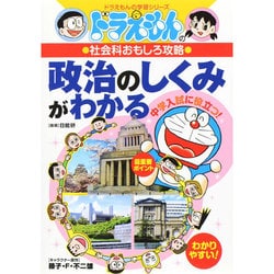 ヨドバシ Com ドラえもんの社会科おもしろ攻略 政治のしくみがわかる ドラえもんの学習シリーズ 全集叢書 通販 全品無料配達