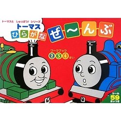 トーマスひらがなぜーんぶ(トーマスとしゅっぱつ!シリーズ) [全集叢書]
