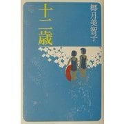 十二歳 [単行本]