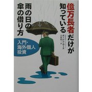 億万長者だけが知っている雨の日の傘の借り方―入門・海外個人投資 [単行本]