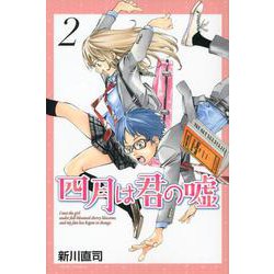 四月は君の嘘（2）(講談社コミックス月刊マガジン) [コミック]