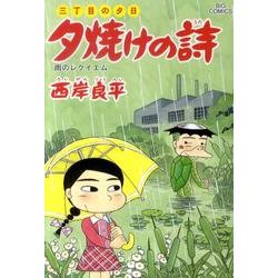 ヨドバシ.com - 三丁目の夕日 夕焼けの詩<59>(ビッグ コミックス