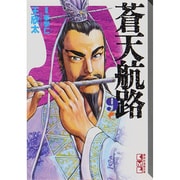 蒼天航路（9）(講談社漫画文庫) [文庫]