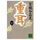 重耳〈下〉 [文庫]