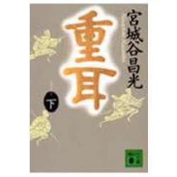 重耳〈下〉 [文庫]