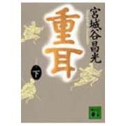 重耳〈下〉 [文庫]