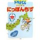 ドラえもんちずかん〈1〉にっぽんちず [絵本]