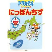 ドラえもんちずかん〈1〉にっぽんちず [絵本]