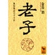老子―無知無欲のすすめ(講談社学術文庫) [文庫]
