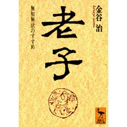 老子―無知無欲のすすめ(講談社学術文庫) [文庫]