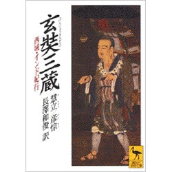 玄奘三蔵―西域・インド紀行(講談社学術文庫) [文庫]