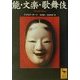 能・文楽・歌舞伎(講談社学術文庫) [文庫]