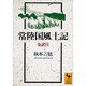 常陸国風土記　全訳注(講談社学術文庫) [文庫]