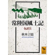 常陸国風土記　全訳注(講談社学術文庫) [文庫]